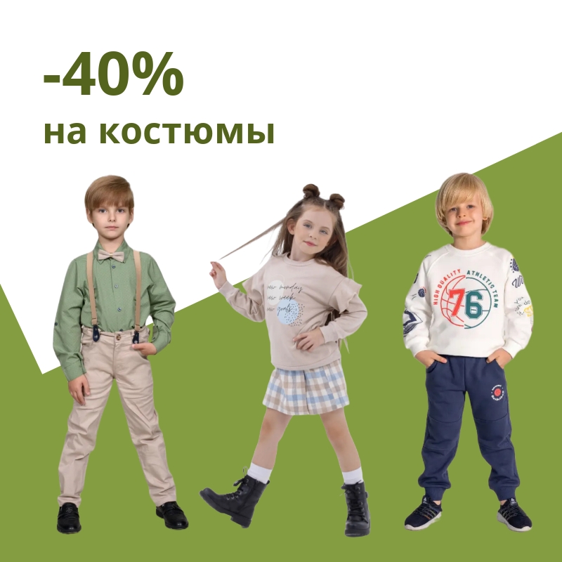 -40% Скидка на костюмы для мальчиков и девочек -40% Скидка на костюмы для мальчиков и девочек