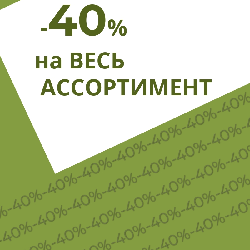 -40% Скидка на товары для девочек